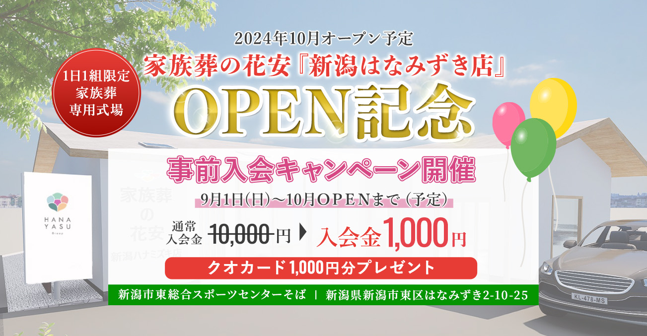 家族葬の花安　新潟はなみずき店OPEN記念事前入会キャンペーン開催