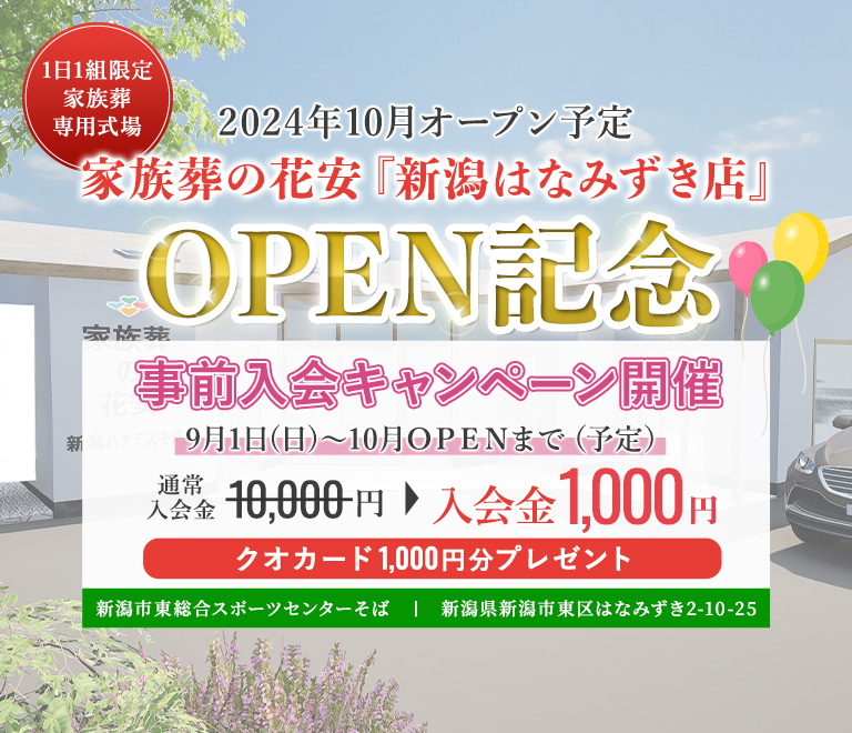 家族葬の花安　新潟はなみずき店OPEN記念事前入会キャンペーン開催