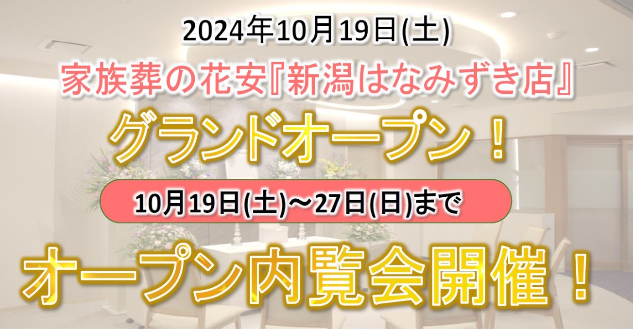 家族葬の花安 新潟はなみずき店グランドオープン　内覧会開催