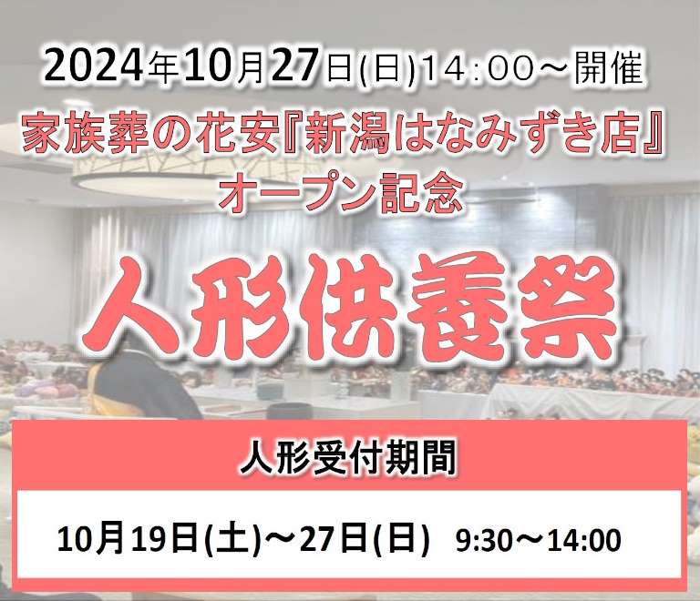 家族葬の花安 新潟はなみずき店グランドオープン　内覧会開催