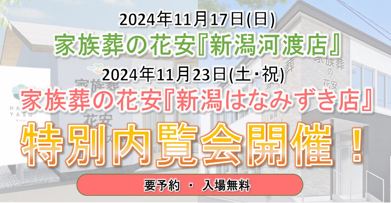 家族葬の花安 新潟河渡店・新潟はなみずき店特別内覧会開催!