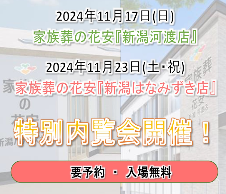 家族葬の花安 新潟河渡店・新潟はなみずき店特別内覧会開催!