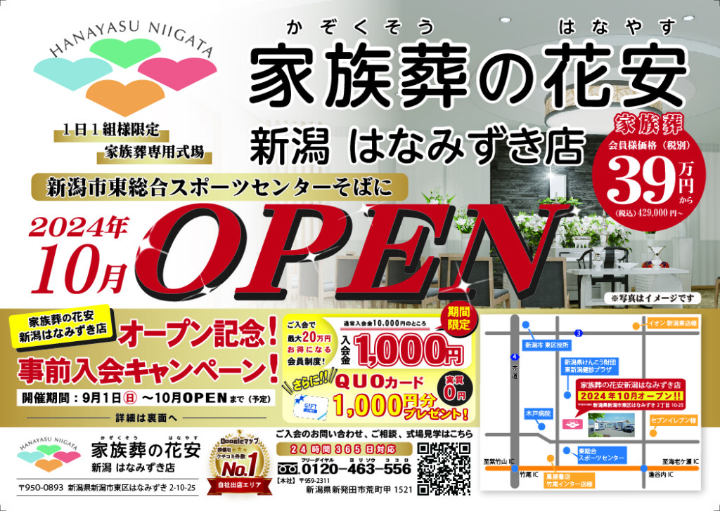 家族葬の花安 はなみずき店オープン記念　　　　　事前入会キャンペーン開催！