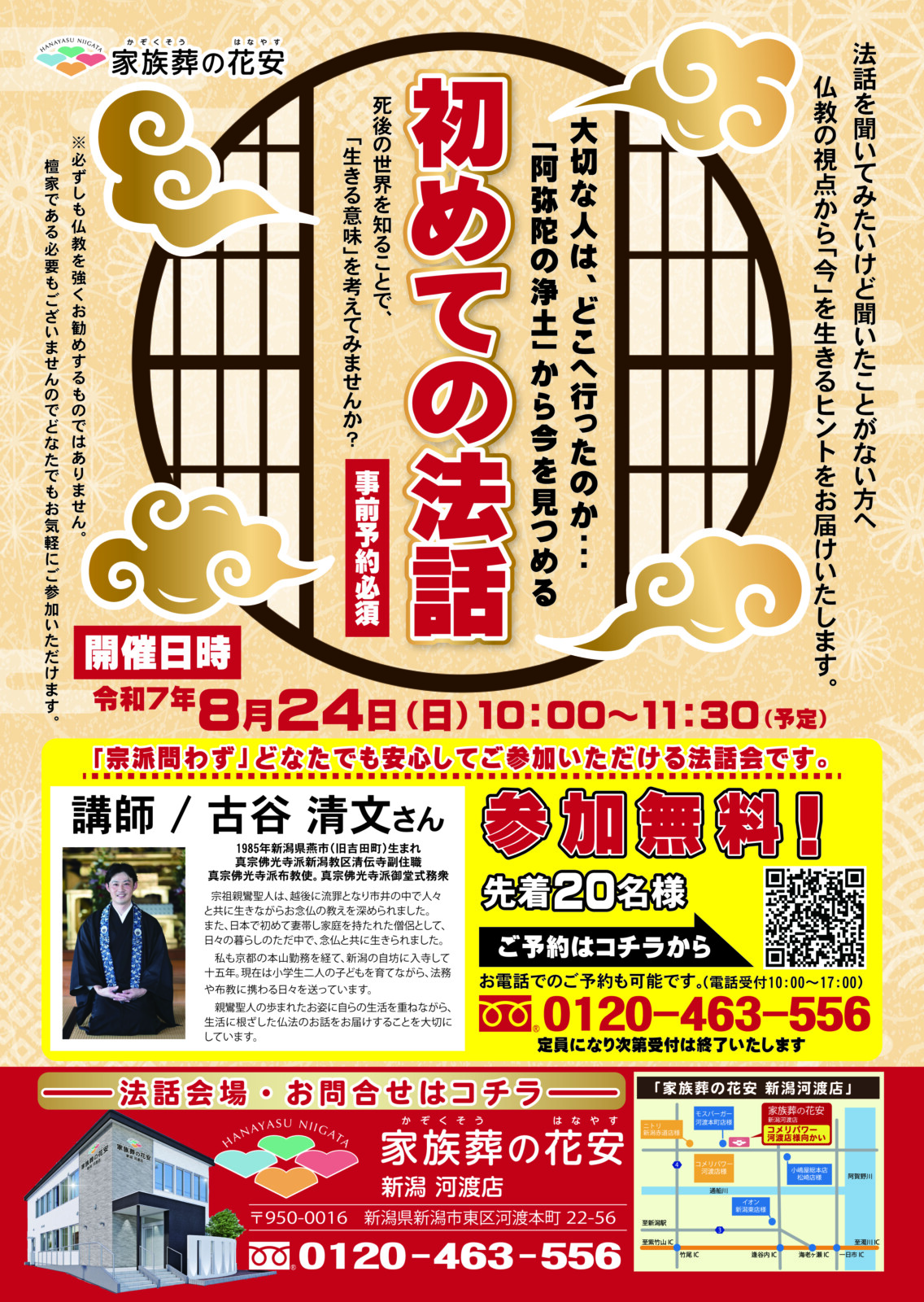 ８月のイベント　新潟河渡店で法話会開催！