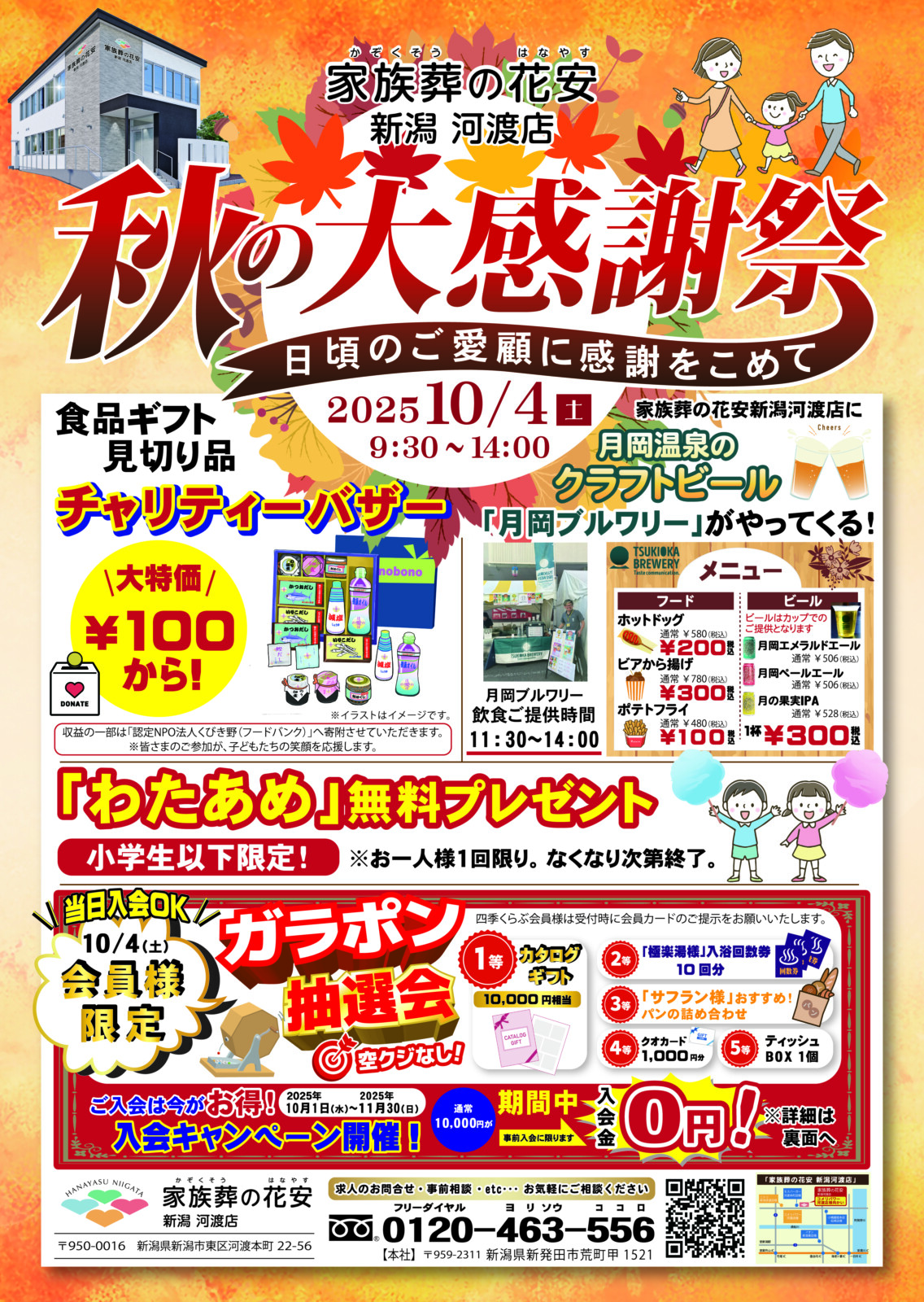 家族葬の花安新潟河渡店　秋の大感謝祭開催！
