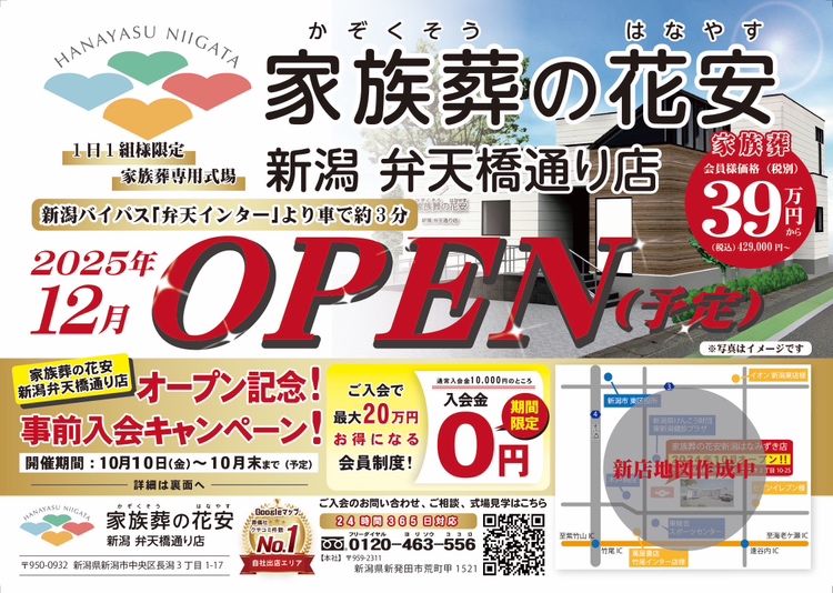 家族葬の花安 新潟 弁天橋通り店オープン記念！　事前入会キャンペーン開催！