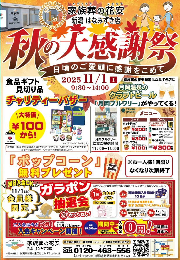 家族葬の花安　新潟はなみずき店　秋の大感謝祭開催！