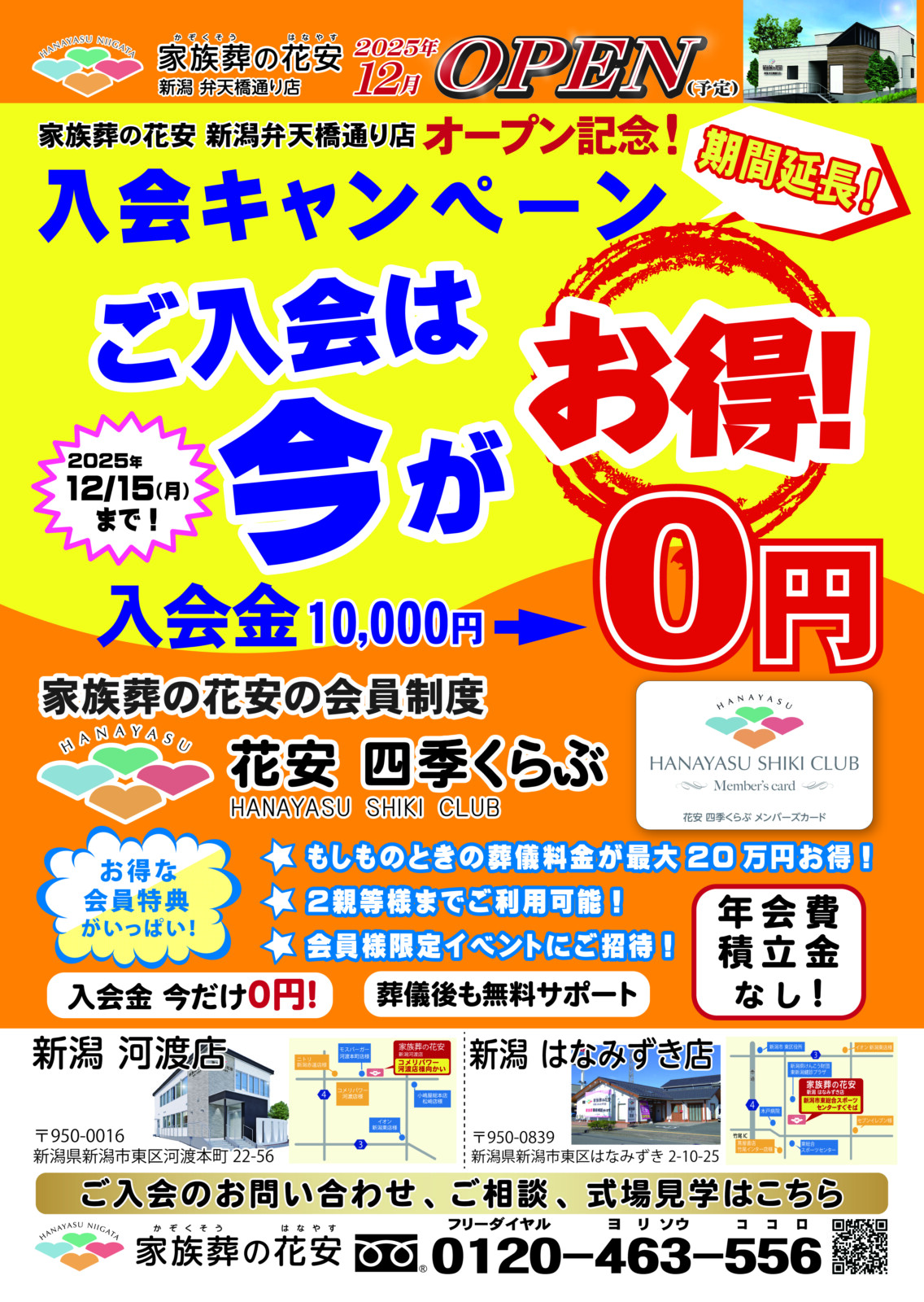 家族葬の花安　新潟河渡店・はなみずき店　入会０円キャンペーン期間を延長して開催中！！