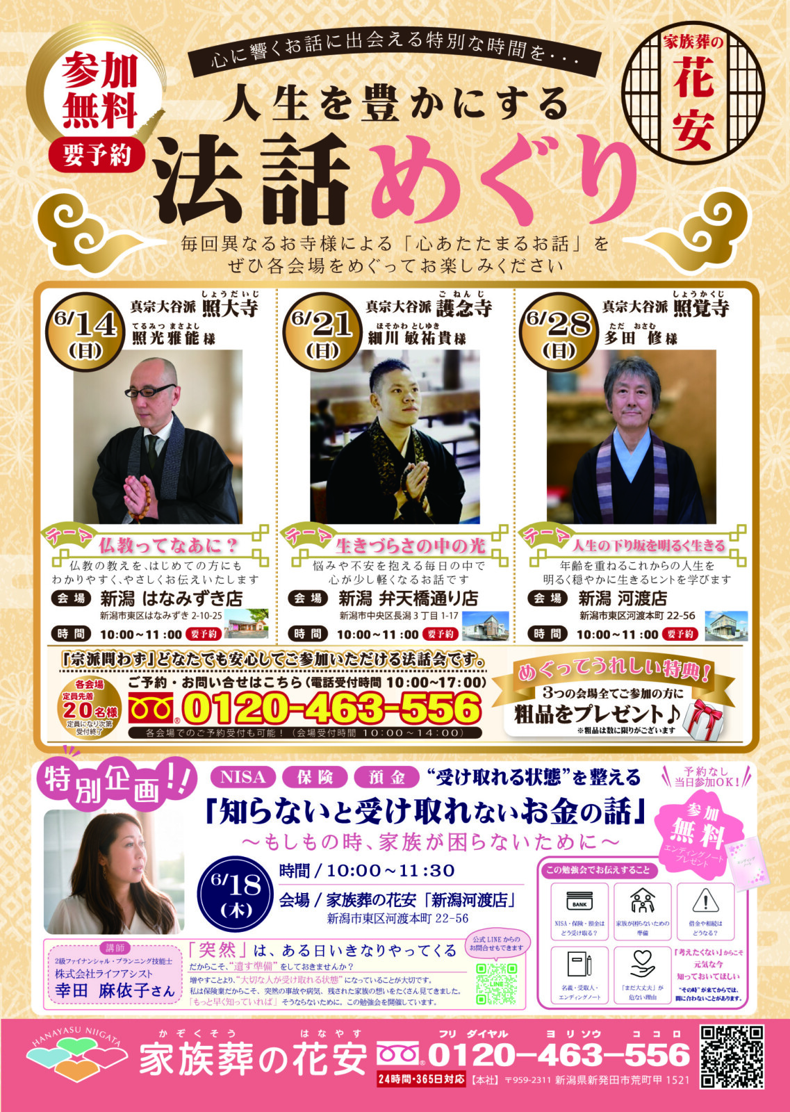 家族葬の花安　人生を豊かにする『法話めぐり』を開催いたします！