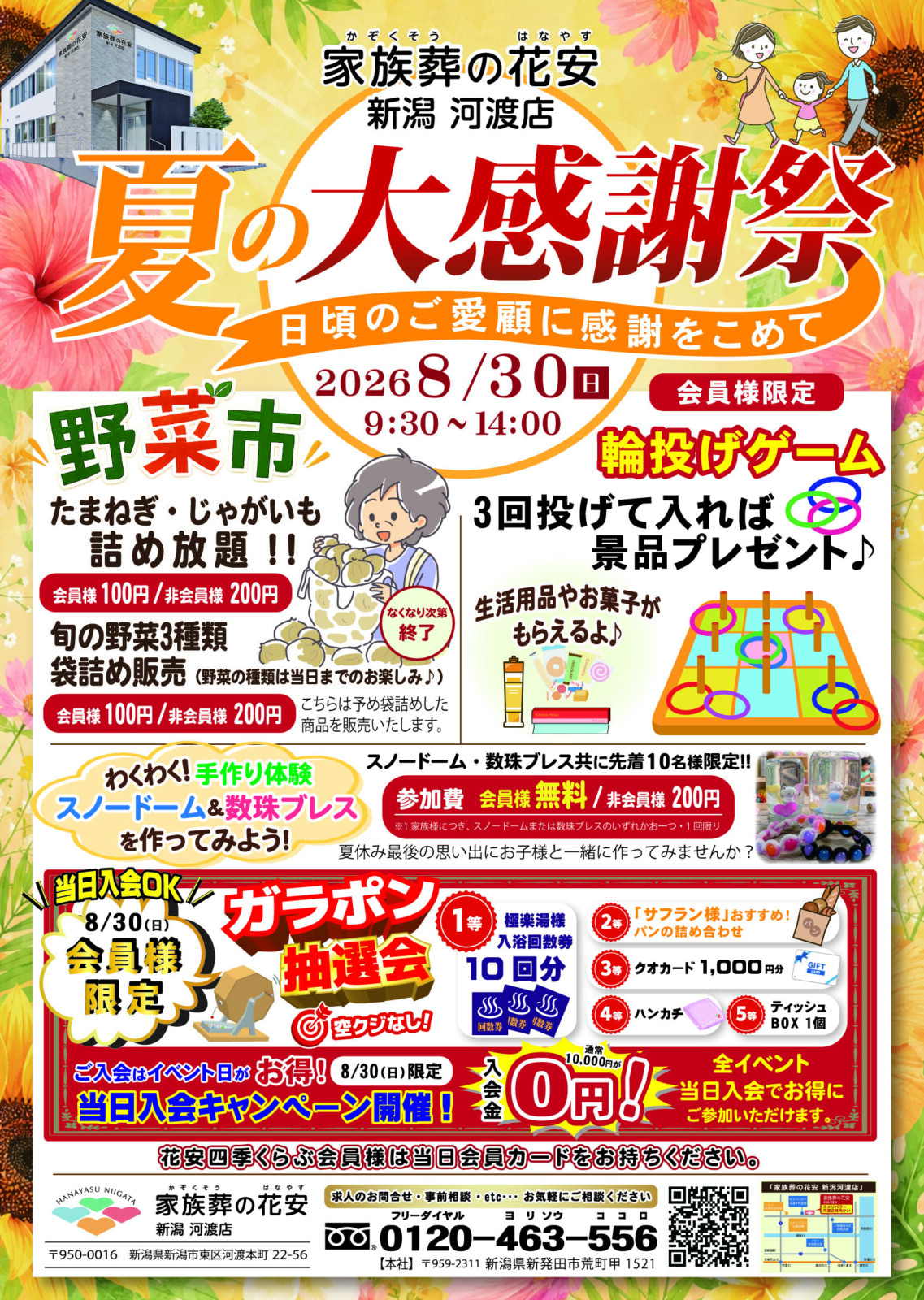 家族葬の花安 新潟河渡店で『夏の大感謝祭』開催！
